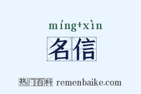 名信是什么意思的图片